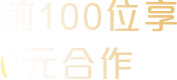 前100位享 0元合作