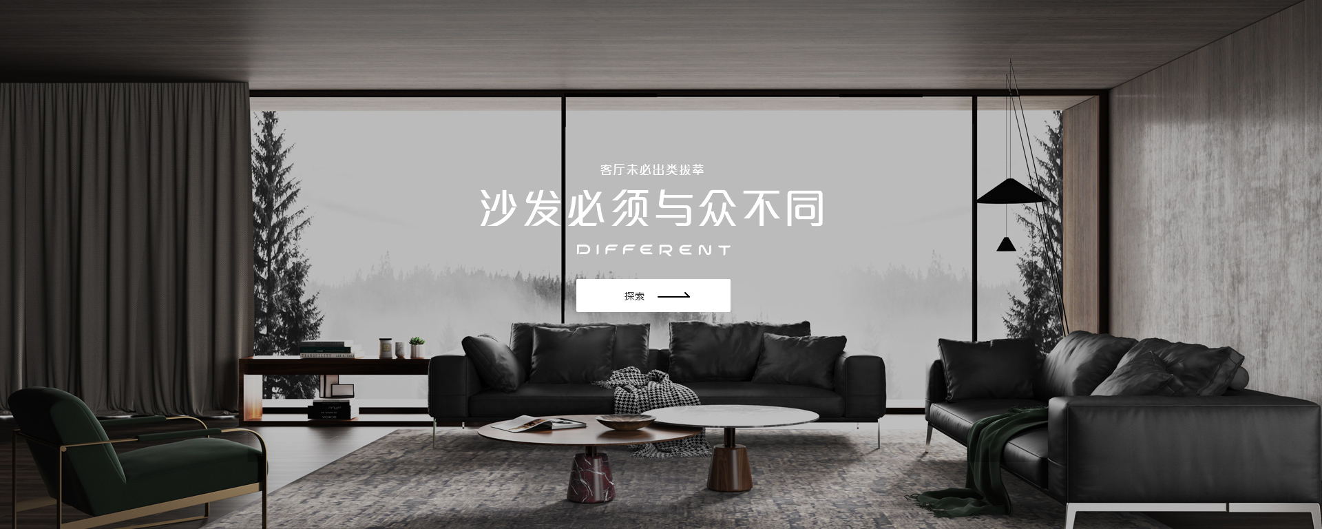 客厅未必出类拔萃，沙发必须与众不同