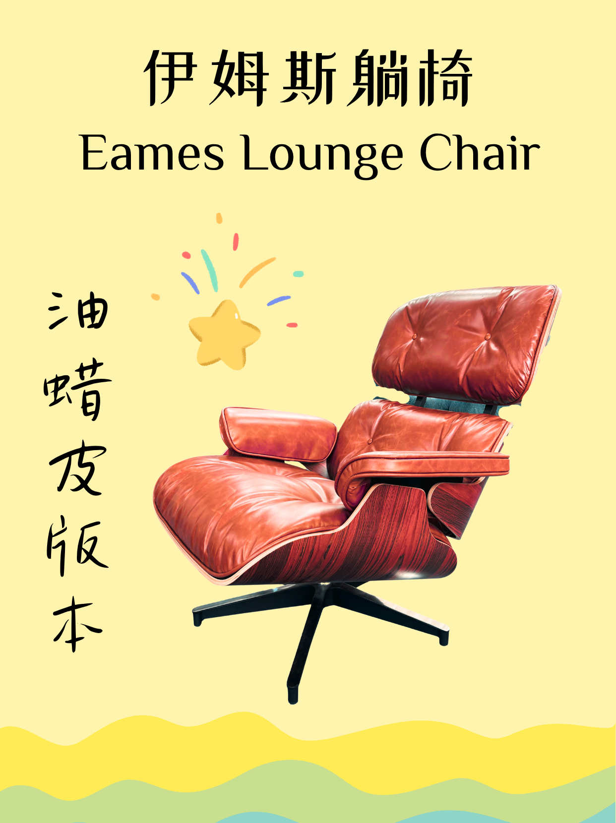 油蜡皮版本——伊姆斯躺椅